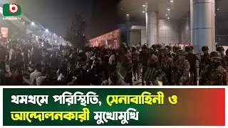 থমথমে পরিস্থিতি, সেনাবাহিনী ও আন্দোলনকারী মুখোমুখি | BTRC | Mobile Phone Traders | Army | News