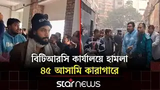 বিটিআরসি কার্যালয়ে হা/মলা-ভা/ঙচুর; গ্রেপ্তার ৪৫ আসামি  কারাগারে  | BTRC | Mobile Seller | Star News