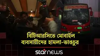 বিটিআরসি ভবনে মোবাইল ব্যবসায়ীদের হামলা-ভাঙচুর, আটক ১ | BTRC | Mobile Trader Protest | Star News