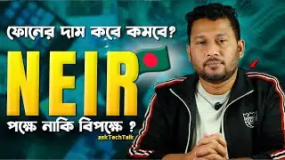 ফোনের দাম কবে কমবে? BTRC NEIR🇧🇩 এর পক্ষে না বিপক্ষে? বাস্তবতা কি? AskTechTalk S2-EP4 I TechTalk