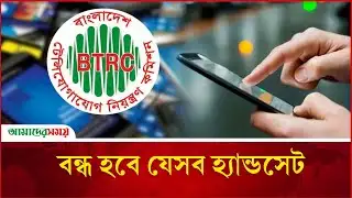 এনইআইআর চালু হচ্ছে আজ, ব’ন্ধ হবে যেসব হ্যান্ডসেট | BTRC | NEIR | Amader Shomoy