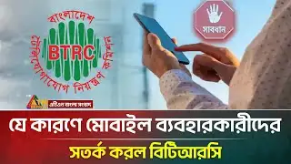 এনইআইআর নিয়ে মোবাইল ব্যবহারকারীদের সতর্ক করল বিটিআরসি | BTRC | NEIR | Mobile | ATN Bangla News