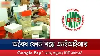 ডিসেম্বরের পর অবৈধ ফোনের নেটওয়ার্ক বন্ধ করে দেবে বিটিআরসি | BTRC | NEIR | Smartphone | JamunaTV