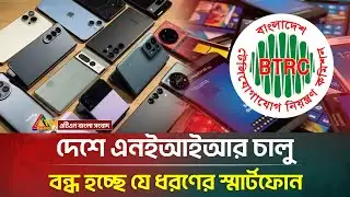 দেশে এনইআইআর চালু,  বন্ধ হচ্ছে যেসব ফোন | BTRC | NEIR | Unauthorized Mobile Phone | ATN Bangla News