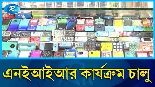 আর্থিক প্রতারণা ও জালিয়াতি রুখতে কঠোর পদক্ষেপ | BTRC | Rtv news