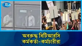 অবরুদ্ধ বিটিআরসি কর্মকর্তা-কর্মচারীরা | BTRC Siege | Phone Traders Protest | Rtv