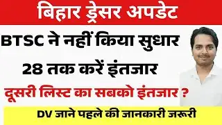 बिहार ड्रेसर में BTSC की गलती से परेशान हजारों अभ्यर्थी/Bihar Dresser Latest update|Btsc Dressernews
