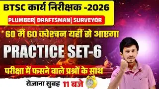 BTSC कार्य निरीक्षक 2026| Practice Set-6 | 60 में 60 लाने का पक्का तरीका |Plumber Draftsman Surveyor