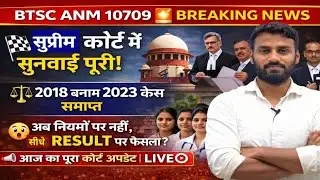 BTSC ANM 10709 🚨 Supreme Court Hearing Complete! | 2018 vs 2023 Case Concluded | Verdict on Resul...