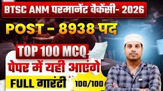 BTSC ANM 2026 🔥 8938 Vacancy | Top 100 MCQ जो Paper में Pakka आएंगे! 💯