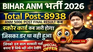BTSC ANM Parmanent Bharti kab?  | BIHAR ANM ONLINE CLASS | BIHAR ANM LIVE CLASS #btscanm