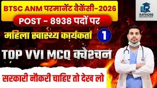 BTSC ANM Vacancy 2026 🔥 | Vacancy कब आएगी? | ANM की पूरी तैयारी | VVI Questions + Syllabus
