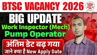 BTSC Date Extend|Pump Operator, Work Inspector Form भरने की Date बढ़ी | BTSC Form Last Date Extended