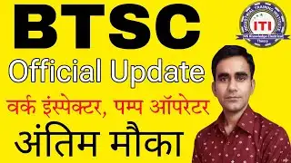 BTSC update 2026 BTSC work inspector exam update 2026