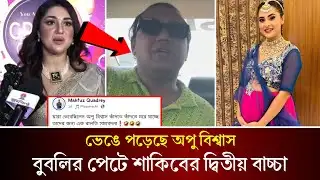 বুবলির পেটে শাকিবের দ্বিতীয় বাচ্চা। অঝরে কাদছে অপু বিশ্বাস। Bubly | Apu Biswas | Shakib Khan |
