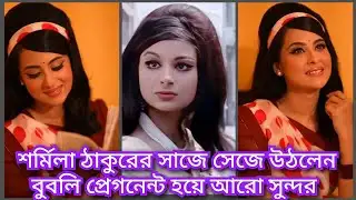 অপু যত খোলামেলা হচ্ছে বুবলী বেশিই ভদ্র হয়ে যাচ্ছে   || bubly news  ( @ Filmy news)