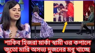 জয়ের বার্থডে ভিডিও দেখে দেখে আগুন বুবলি  || bubly news  ( @ Filmy news)