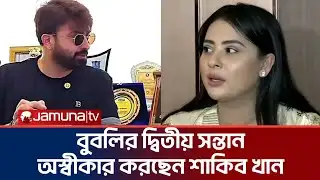বুবলির দ্বিতীয় সন্তান অস্বীকার করছেন শাকিব খান | Bubly | Shakib khan | Apu Biswas |