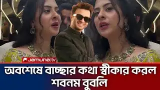 অবশেষে বাচ্ছার কথা স্বীকার করল শবনম বুবলি |  Bubly | Shakib Khan | Apu Biswas |