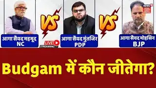 Budgam Election Result LIVE | Budgam में कौन जीतेगा? | BJP | NC | PDP | Jammu Kashmir |Omar Abdullah