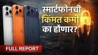 Budget 2026| बजेट २०२६ चा धमाका! स्मार्टफोन स्वस्त होणार की महाग? जाणून घ्या नवी किंमत #budget #2026