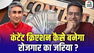 Budget 2026: कंटेंट क्रिएशन कैसे बनेगा रोजगार का जरिया ? | Consumer Adda | Union Budget 2026