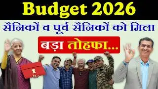 Budget 2026 सैनिकों व पूर्व सैनिकों को मिला बड़ा तोहफा...| #SainikWelfareNews