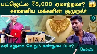 Budget 2026-ஐ கிழித்துவிட்ட பொதுமக்கள்! Middle Class வயிற்றில் அடிப்பதா? Gold Rate People Reaction