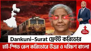 BUDGET 2026-27: HOW WEST BENGAL WILL TRANSFORM! NEW RAILWAYS, LOGISTICS & PHARMA UPDATES