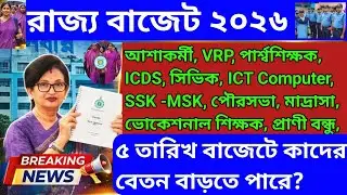 রাজ্য বাজেট🔴চুক্তিভিত্তিক কর্মীদের বেতন বৃদ্ধি হতে পারে ? Budget 2026 Contractual staff salary hike 