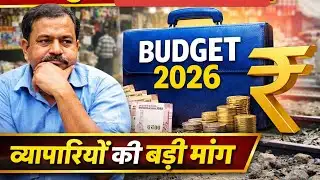 “Budget 2026: GST, Health & E-Commerce पर क्या बोले व्यापारी?”