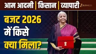Budget 2026 Highlights: आम आदमी, किसान और बिजनेसमैन... किसे क्या मिला?