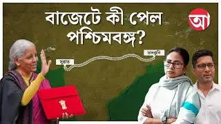 বাজেটে পশ্চিমবঙ্গের জন্য যা যা বরাদ্দ হল | Budget 2026 Highlights | West Bengal Election