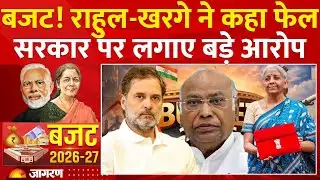 Budget 2026: Rahul Gandhi और Mallikarjun Kharge ने बजट पर सरकार को घेरा, क्या लिखा ?