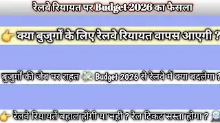 Budget 2026 Railway Update | Senior Citizen के लिए क्या नई सुविधा आएगी ? यात्री को फायदा या नुकसान ?