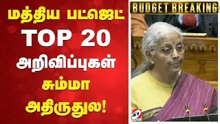 budget 2026 | top 20 | மத்திய பட்ஜெட் - TOP 20 அறிவிப்புகள் - சும்மா அதிருதுல!