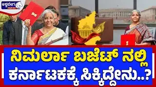 ನಿರ್ಮಲಾ ಬಜೆಟ್‌ ನಲ್ಲಿ ಕರ್ನಾಟಕಕ್ಕೆ ಸಿಕ್ಕಿದ್ದೇನು..? Budget 2026: What Karnataka Got from Budget?