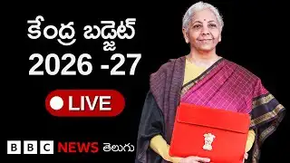 Budget Live: పార్లమెంట్‌లో బడ్జెట్ ప్రవేశ పెడుతున్న కేంద్రమంత్రి నిర్మలా సీతారామన్ | BBC Telugu