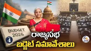 Budget Session 2026 🔴LIVE Updates from Rajya Sabha | Full Discussion & Highlights