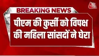 Budget Session LIVE Update: पीएम की कुर्सी को विपक्ष की महिला सांसदों ने घेरा | PM Modi | Aaj Tak