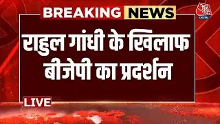 Budget Session LIVE Update: राहुल गांधी के खिलाफ बीजेपी का प्रदर्शन |  | BJP | Aaj Tak LIVE