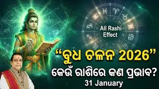 Budha Chalan 31 January 2026 | କେଉଁ ରାଶି ଲାଭ, କେଉଁ ରାଶି ସତର୍କ? | Mercury Transit Odia #mercury