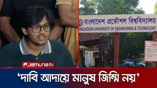 ‘সড়ক অবরোধসহ বিভিন্ন উস্কানি দিচ্ছে ডিপ্লোমাধারীরা’ | BUET | Engineers Protest | Jamuna TV
