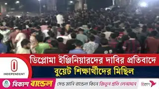 ডিপ্লোমা ইঞ্জিনিয়ারদের দাবির বিরুদ্ধে মাঠে বুয়েট শিক্ষার্থীরা | BUET | Independent TV