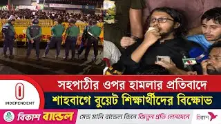 বুয়েট ছাত্রদের বিক্ষোভ; ১২ ঘণ্টার আল্টিমেটাম | BUET Protest | Independent TV