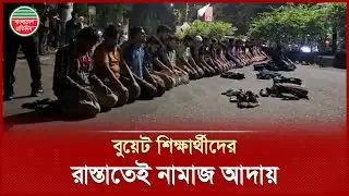 রাস্তার মাঝেই নামাজ পড়লেন আন্দোলনরত বুয়েট শিক্ষার্থীরা | BUET Protest