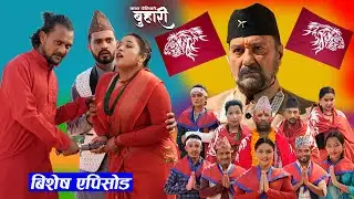 बुहारी बिशेष भाग || Buhari Episode || कथा चेलीकाे || Nepali Sentimental Serial ||