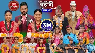 बुहारी भाग - २६० | BUHARI Episode -260 | कथा चेलीकाे | Nepali Sentimental Serial | 29th Dec 2025