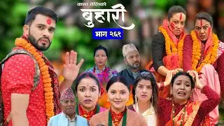 पापी सिर्जना  रामलाई दुःख दिन फेरि आइन् || Buhari Episode 261 | बुहारी भाग २६१ | buhari 261 #buhari 