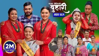 बुहारी भाग - २६१ | BUHARI Episode -261 | कथा चेलीकाे | Nepali Sentimental Serial | 5th Jan 2026